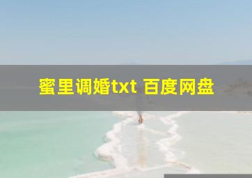 蜜里调婚txt 百度网盘